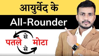 Ayurved के Allrounder जो पतले को मोटा और मोटे को पतला एकसाथ कर देंगे By DrArun Mishra  Ep17 [upl. by Otto]