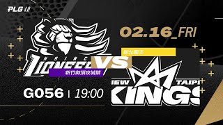 PLG LIVE GAME 2324｜240216｜1900｜ 新竹御頂攻城獅 vs 新北國王 [upl. by Ennairol]