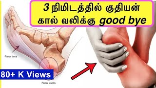 3 நிமிடத்தில் குதியன் கால் வலிக்கு  Permanent relief from heel PainHeel pain reducing exercises [upl. by Fineberg]