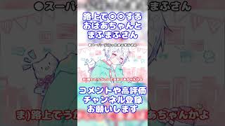 【まふまふ】路上でアレをする人を見かけたまふまふさん【生放送切り抜き】【文字起こし】まふまふ まふまふの生放送 切り抜き 文字起こし 歌い手 ツイキャス shorts [upl. by Funk]