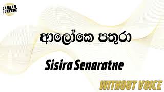 Aloke Pathura  Sisira Senaratne Karaoke version without voice [upl. by Eatnoed791]