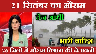 21 सितंबर का मौसम  today weather update heat wave Mausamkijankari Lucknowweather आजकामौसम [upl. by Nohsram]