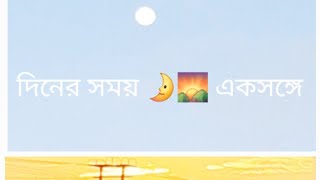 দিনের সময় চাঁদ 🌛 আর সূর্য 🌄একসঙ্গে vlog Youtube Vedio snsfamily4052 [upl. by Charmine]