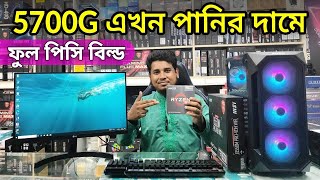 Ryzen 7 5700G পিসিতে স্বপ্ন পূরণ  অবিশ্বাস্য মূল্যে Ryzen 7 5700G Gaming PC Build  Mehedi 360 [upl. by Ahsied]