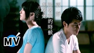 郭靜 Claire Kuo  陪著我的時候想著她 官方版MV [upl. by Bartholomeo]