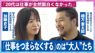 【The逆面接】「この動画を見ている人は…」スタートアップに向いてる人、向いてない人 WAmazing加藤社長×Voicy緒方社長 [upl. by Theall307]