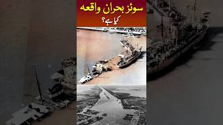 Suez Canal Crisis Kya Tha egypthistory suezcanal gamalabdelnasser shorts [upl. by Ahcila]