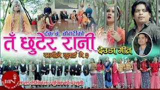 New Deuda Song 20752018  Ta Chhutera Rani  Tek Bahadur Bogati amp Purnakala BC Ft Ashmita Kunwor [upl. by Ceil600]