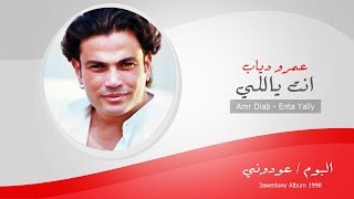 Amr Diab  Enta Yally  عمرو دياب  انت ياللى [upl. by Aubree185]