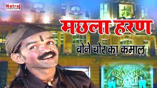 बोने चोर ने कैसे चढ़ाया ज्वाला सिँह की बेटी को रंग  Machhla Haran  मछला हरण  Aalha Udal Ki Ladai [upl. by Remde]