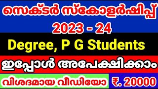 Sector Scholarship 2023Degree PG Students Scholarship Application 2023Malayalam [upl. by Acissey]