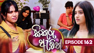 Sikuru Awith සිකුරු ඇවිත්  Episode 162  29th July 2024 [upl. by Opal]