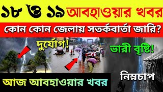 ajker abohar khobor today live weather update আজকে আবহাওয়ার খবর। [upl. by Schapira]