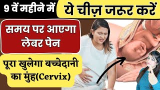 9वें महीने में ये चीज़ करने से समय पर आता है लेबर पेन l Cervix Opening Tips l 9 Month Pregnancy Care [upl. by Drugge]