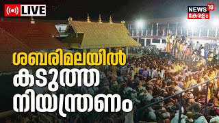 Sabarimala LIVE Today  Huge Crowd Of Devotees  Lord Ayyappa Temple  Sannidhanam  Malayalam News [upl. by Eglanteen236]