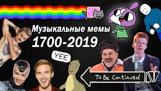 Эволюция Музыкальных Мемов 17002019  Как менялись вирусные песни и хиты [upl. by Panthea]