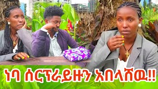 ነባ ሰርፕራይዙን አበላሸው [upl. by Aihcats]