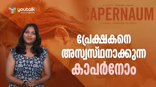 പ്രേക്ഷകനെ അസ്വസ്ഥനാക്കുന്ന കാപർനോം  Capernaum  Capernaum Movie  Youtalk News [upl. by Eenram]