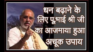 धन बढ़ाने का पूज्य भाई श्री जी का आजमाया हुआ अचूक उपाय  Best trick to increase wealth  Bhaishri ji [upl. by Damour]