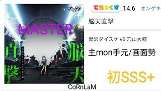 【maimai 直撮り】脳天直撃 でらっくす譜面 MASTER 初SSS （1006709） [upl. by Eus]