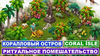 Игра Коралловый остров  2  Coral isle  2  Ритуальное помешательство [upl. by Llehcor479]