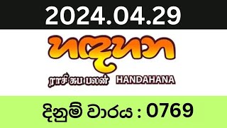 Hadahana 0769 20240429 Lottery Results Lotherai dinum anka 0769 NLB Jayaking Show [upl. by Vena]