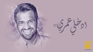 حسين الجسمي  إدخلي عمري  2021  Hussain Al Jassmi  Edkhely Omri [upl. by Nodyl]