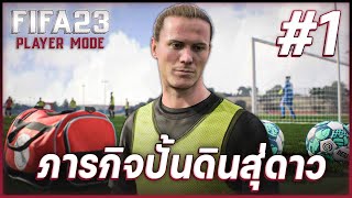 FIFA 23 Player Mode  ภารกิจปั้นดินสู่ดาว EP1 [upl. by Ivetts]