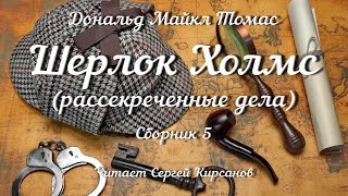 Шерлок Холмс рассекреченные дела Сборник 5 аудиокнига [upl. by Cleodal]