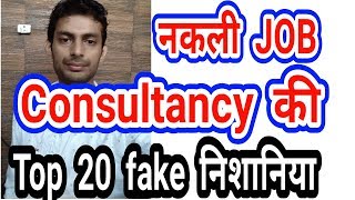 अब fake Job Consultancy का धंधा ख़तम [upl. by Ihcur]