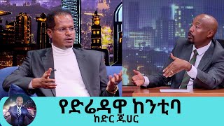 ወንድሜ እኔን ተማምኖ ሰው ደበደበ ና ተደበቀ ከዛያልተሰሙ እውነታዎች ስለ የድሬዳዋ አስተዳደር ከንቲባ አቶ ከድር ጁሀር  Seifu on EBS [upl. by O'Doneven]