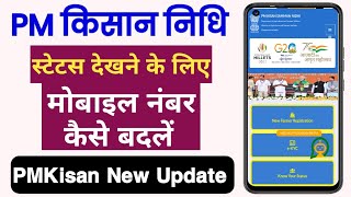 PM किसान सम्मान निधि योजना मे मोबाईल नंबर कैसे बदले  PM Kisan yojana Mobile Number UpdateChange [upl. by Koloski]