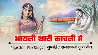 भायली थारी कांचली में  Bhayeli Thari Kanchli Mein  Rajasthani Geet  Meenu Arora  Santram Banjara [upl. by Aneloj]