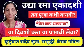 उद्या रमाएकादशी पूजाविधी कसे करावेनैवेद्य काय दाखवावाकोणत्या सेवा कराव्यात [upl. by Aliber]