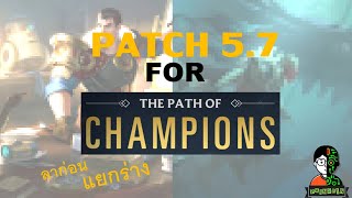 LOR Patch 57 สำหรับโหมด Path of champion ลาก่อยแยกร่าง [upl. by Suirauqram]