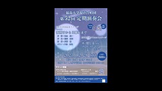 福島大学混声合唱団 第52回定期演奏会 [upl. by Spurgeon]