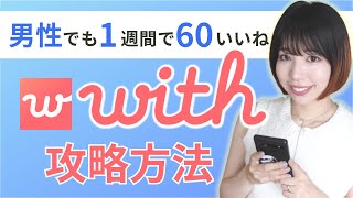 【with攻略】１週間で60いいねを貰うためのコツを解説 [upl. by Yrahcaz]