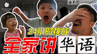 24小时挑战！和家人讲华语！孩子竟然… [upl. by Ikkaj]