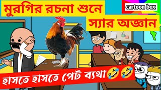 দম ফাটানো হাসির ভিডিও🤣🤣মুরগি রচনাবাংলা হাসির কমেডি ভিডিওbangla funny cartoon videobengali jokes [upl. by Chien]