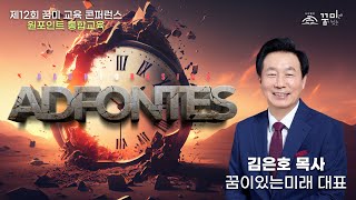 제12회 꿈미 교육 콘퍼런스 AD FONTES 꿈이있는미래 대표 김은호 목사 [upl. by Boehmer739]