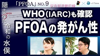 WHOも確認！PFOAの発がん性【探査報道最前線】20231207 [upl. by Judah]