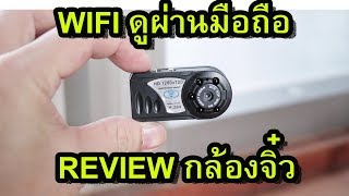 รีวิวกล้องจิ๋ว ขนาดเล็ก WIFI เก็บหลักฐานจีบผิดโจร [upl. by Laenaj]