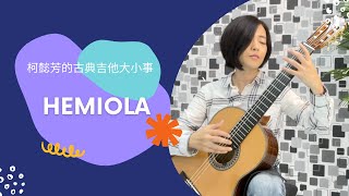 Hemiola 節奏｜Hemiola [upl. by Rossing]