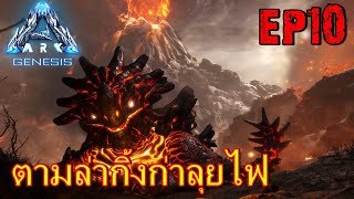 BGZ  ARK GENESIS EP10 ตามหาตัวกิ้งก่าลุยไฟ Magmasaur [upl. by Itsim]