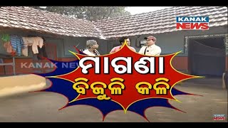 Free Electricity Loka Nakali Katha Asali  Kanak News [upl. by Seuqcaj]