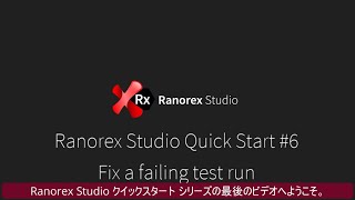 Ranorex クイックスタート6 [upl. by Tratner946]