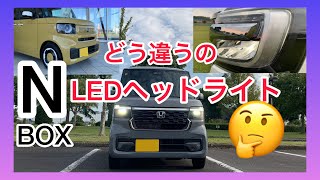 ホンダ新型NBOX JF5 と旧型JF3【LEDヘッドライト比較】フォグランプは必要？参考になれば嬉しいです [upl. by Anaujait975]