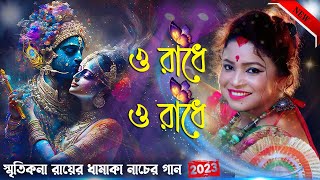 O Radhe O Radhe  Smritikona Roy  ও রাধে ও রাধে  স্মৃতিকনা রায়  Smritikona Fan Cub [upl. by Clerissa]