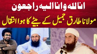 Maulana Tariq Jameel Sb Ke Beta Ka Hua Inteqal Inna Lillah😭 مولانا طارق جمیل کے بیٹے کا ہوا انتقال [upl. by Swenson]