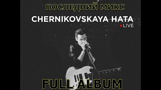 Черниковская Хата  Последний Микс Альбом Live Doomer Playlist Music postpunk постшансон doomer [upl. by Koziarz354]